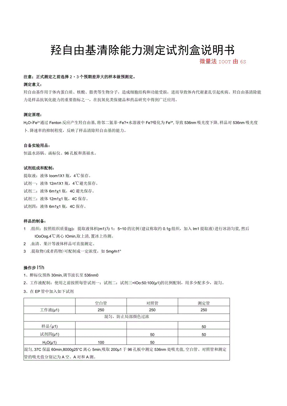 羟自由基清除能力测定试剂盒说明书.docx_第1页