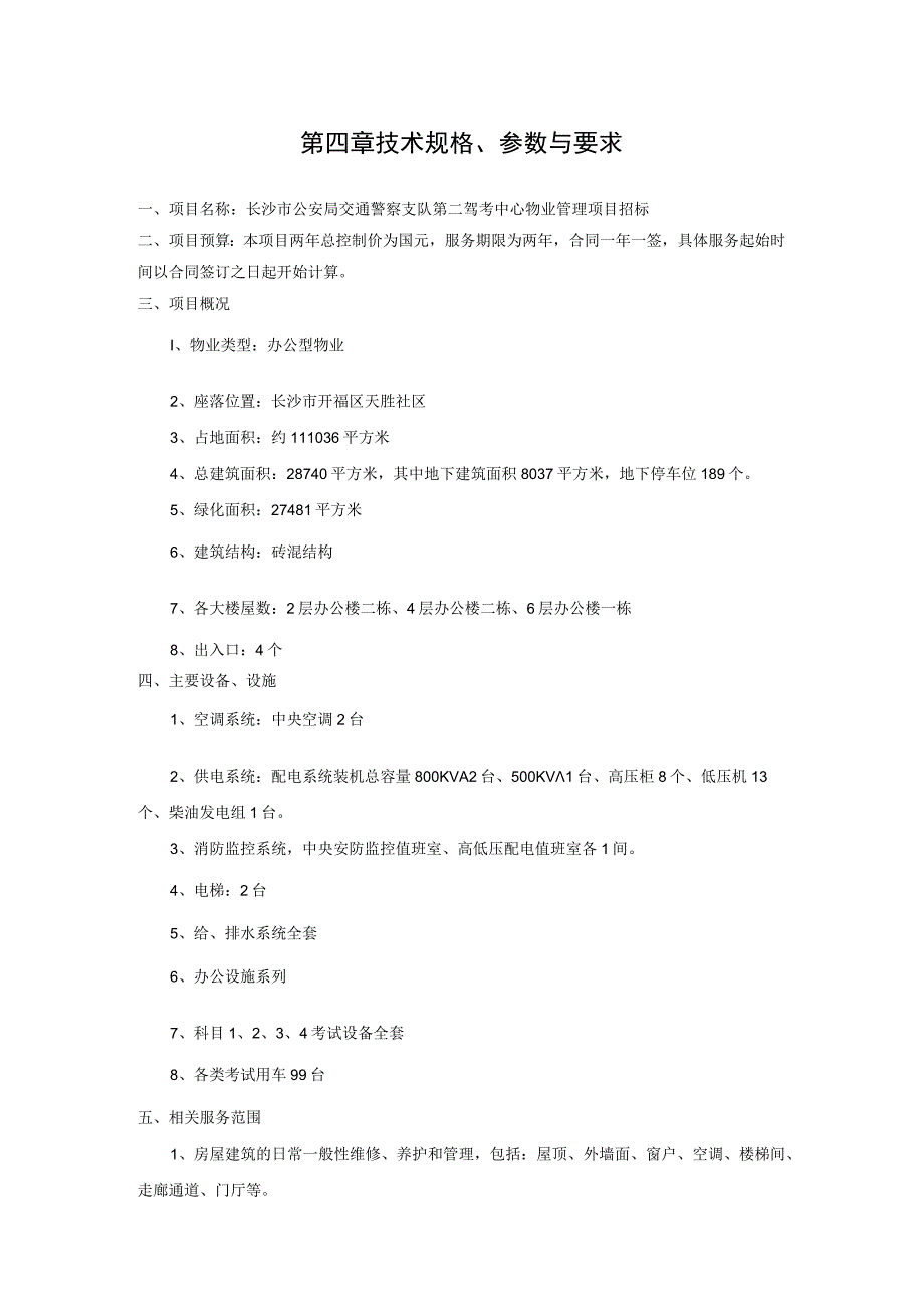 第四章技术规格、参数与要求.docx_第1页