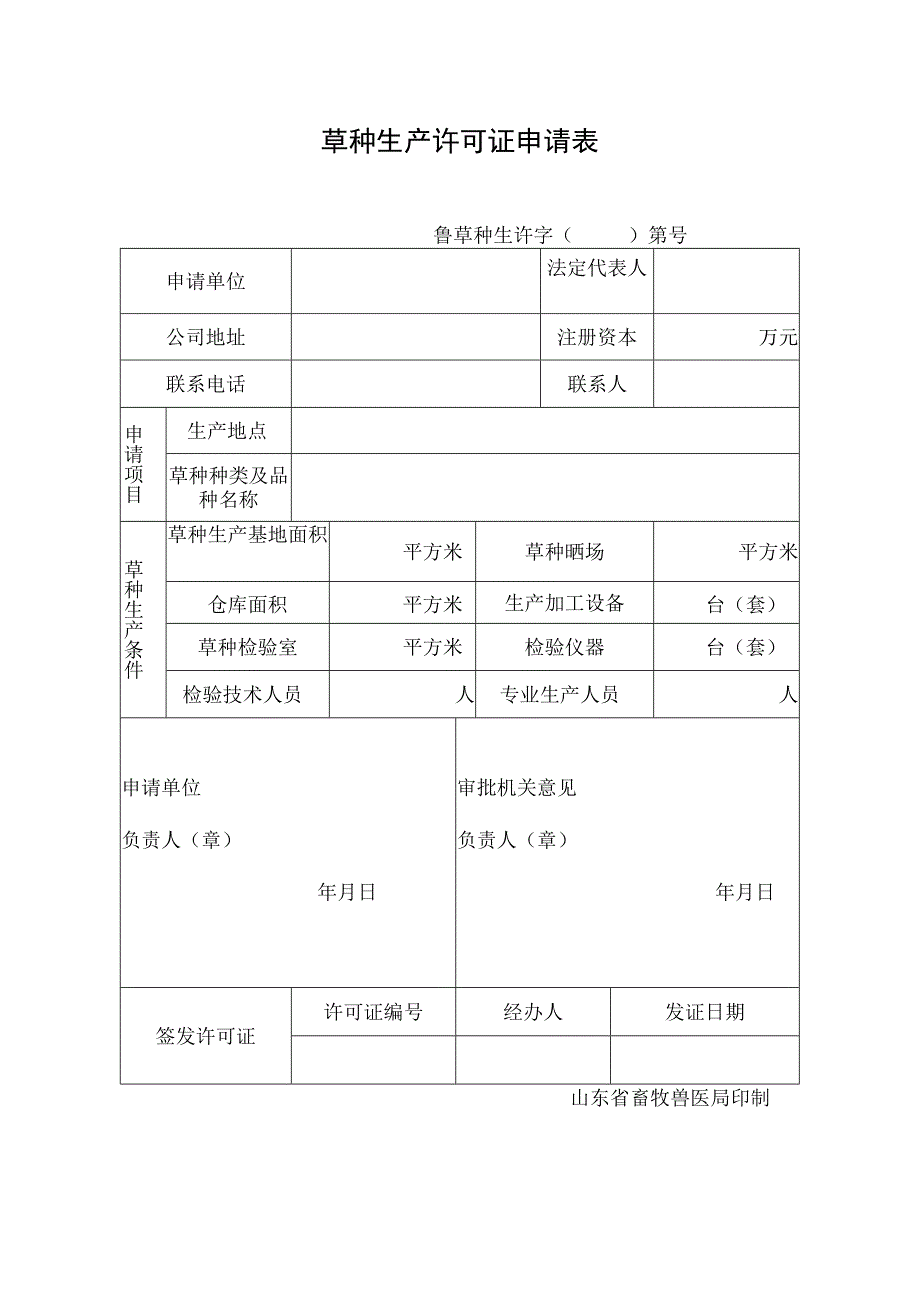 草种生产许可证申请表.docx_第1页