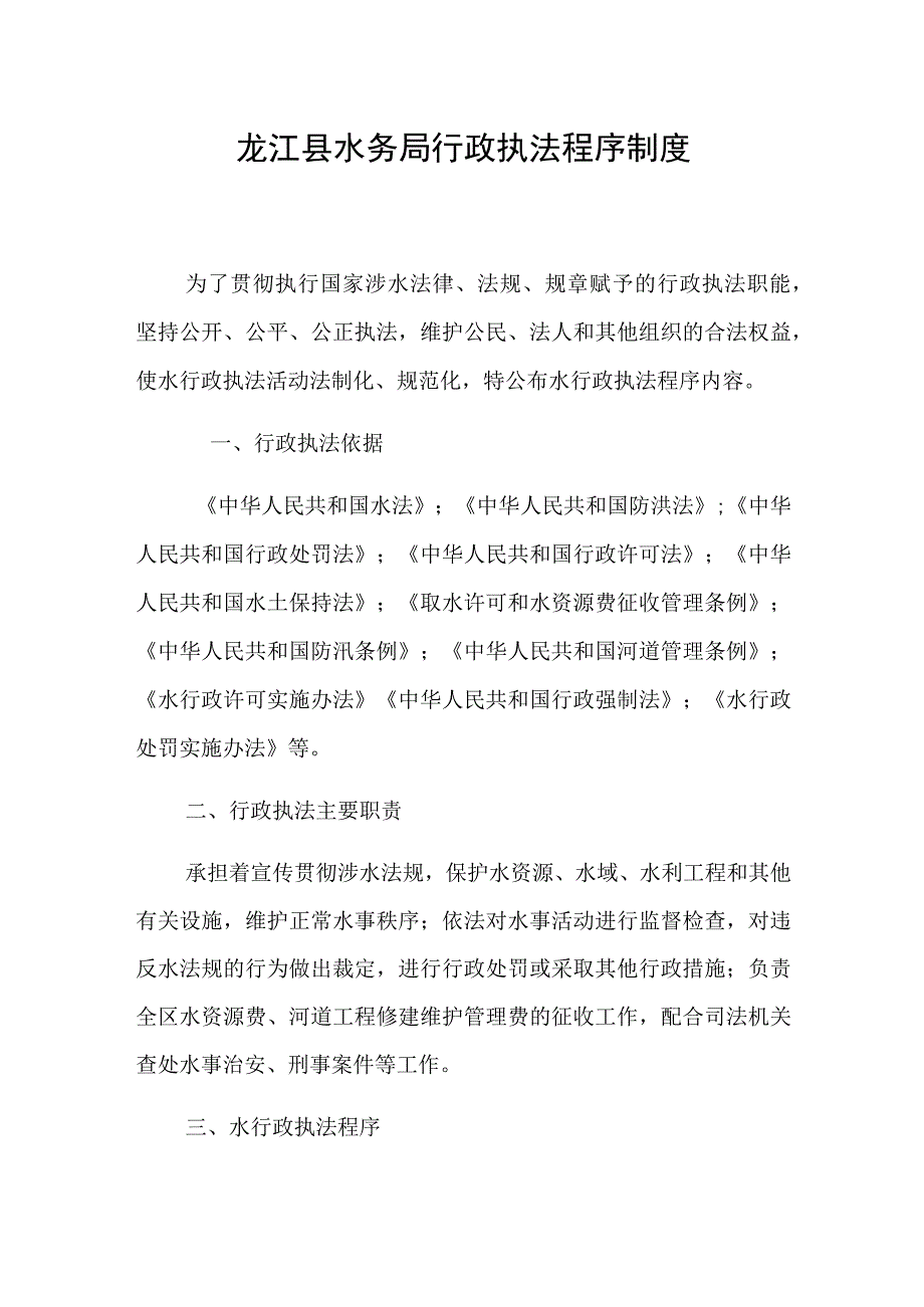 龙江县水务局行政执法程序制度.docx_第1页