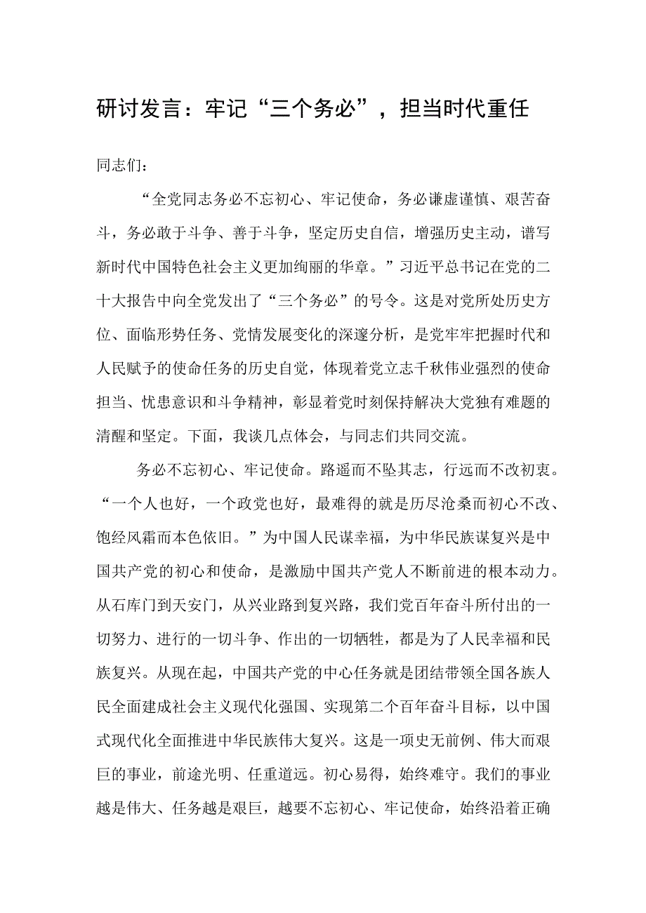 研讨发言：牢记“三个务必”担当时代重任.docx_第1页