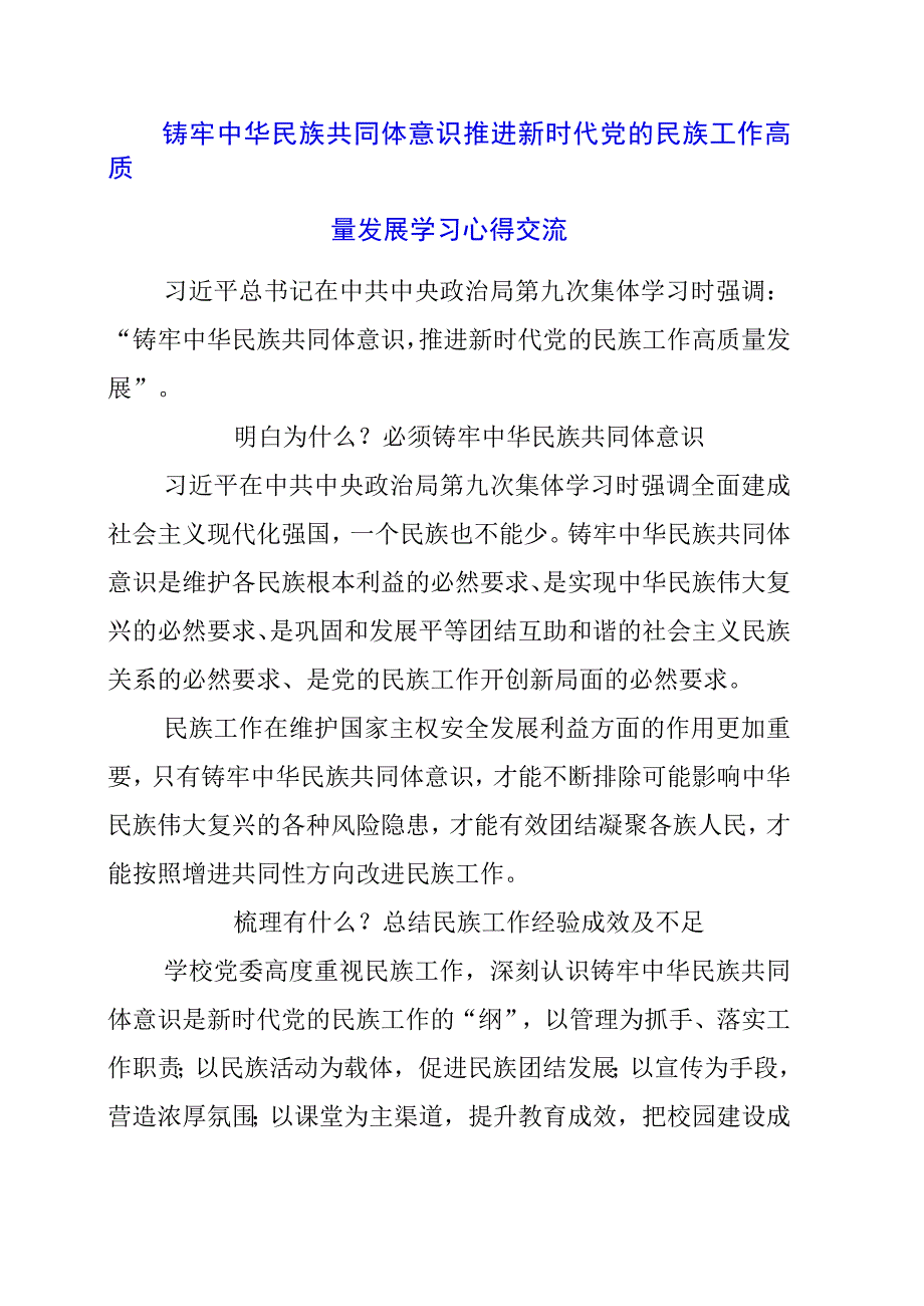 铸牢中华民族共同体意识 推进新时代党的民族工作高质量发展学习心得交流.docx_第1页