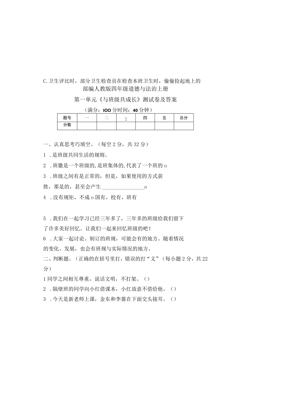 部编人教版四年级道德与法治上册各单元测试卷及答案汇编(含四套题).docx_第2页