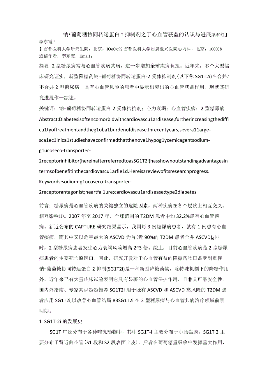 钠-葡萄糖协同转运蛋白2抑制剂之于心血管获益的认识与进展.docx_第1页