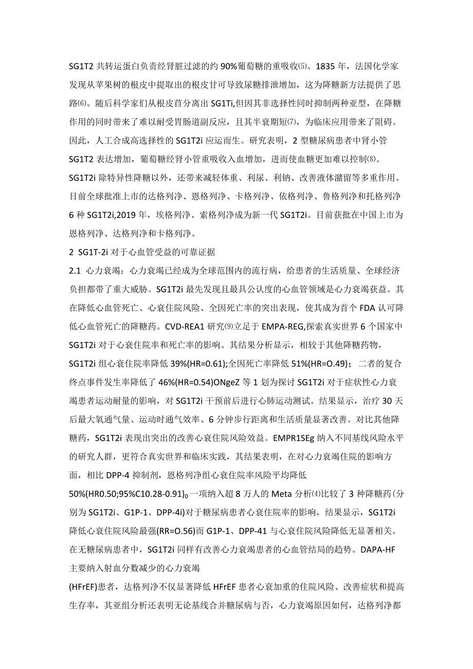 钠-葡萄糖协同转运蛋白2抑制剂之于心血管获益的认识与进展.docx_第2页