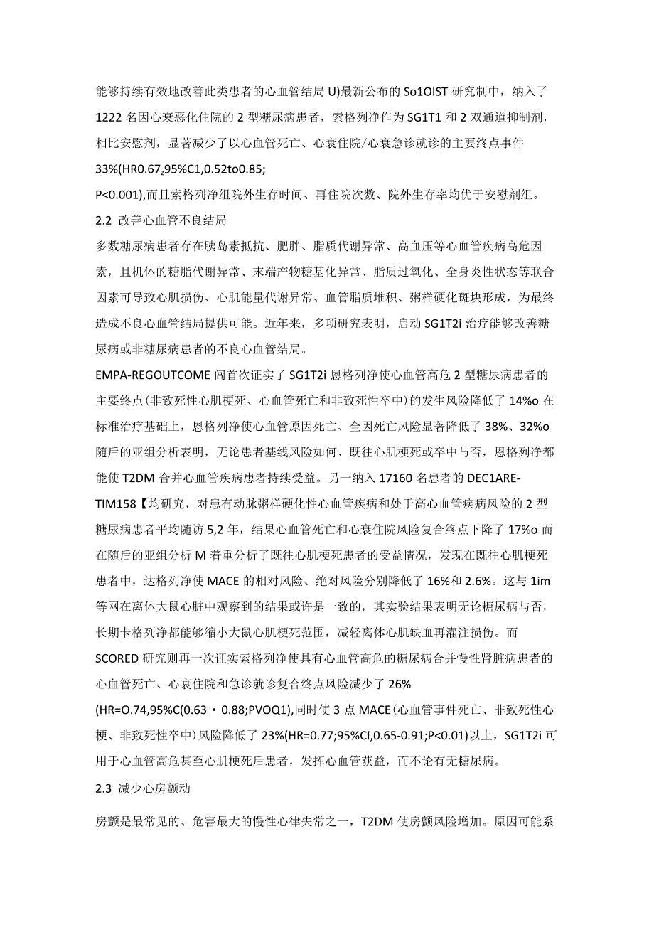 钠-葡萄糖协同转运蛋白2抑制剂之于心血管获益的认识与进展.docx_第3页