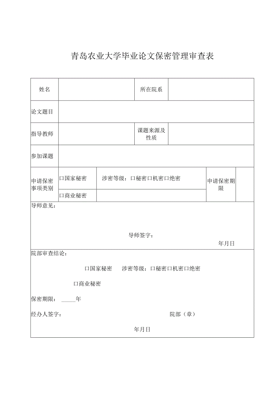 青岛农业大学毕业论文保密管理审查表.docx_第1页