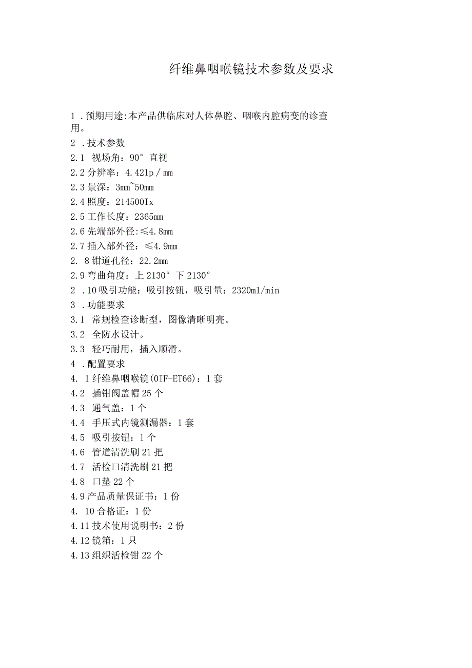 纤维鼻咽喉镜技术参数及要求.docx_第1页
