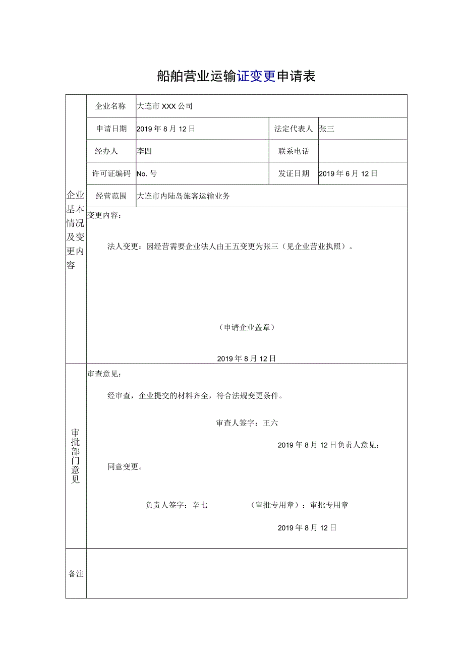 船舶营业运输证变更申请表.docx_第1页