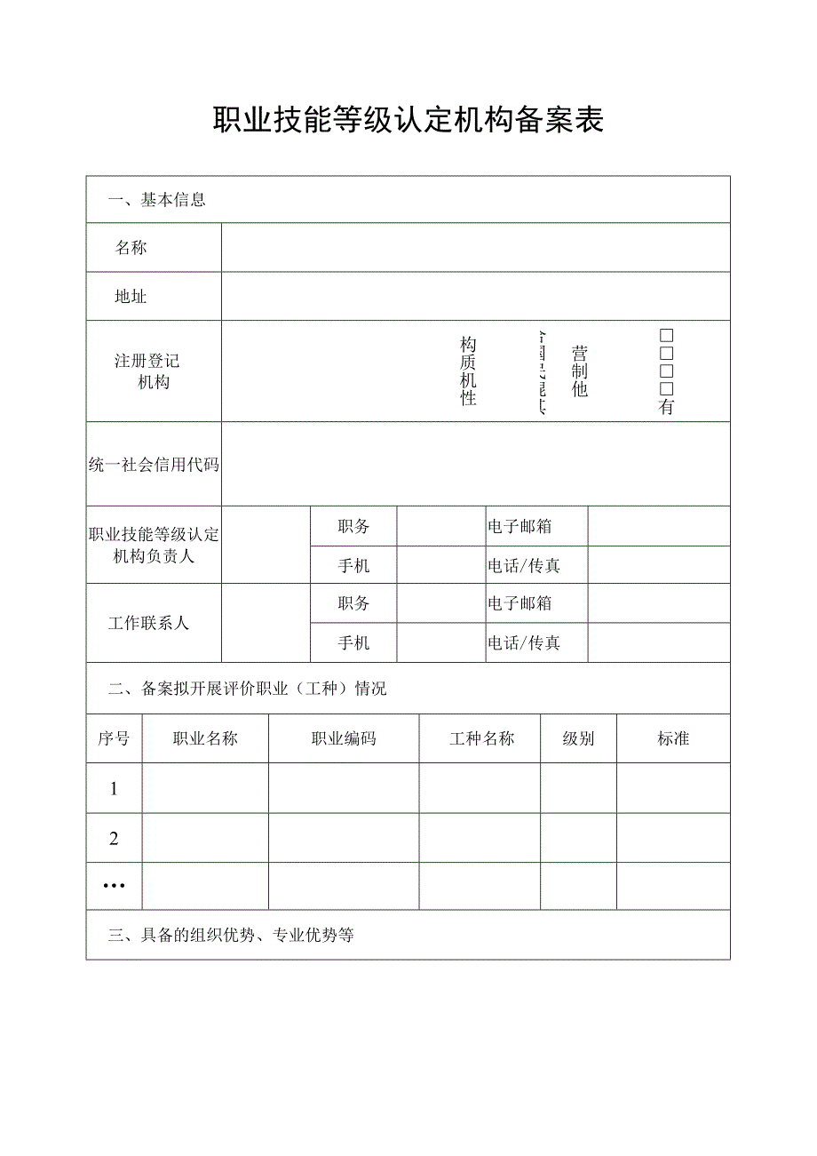 职业技能等级认定机构备案表.docx_第1页