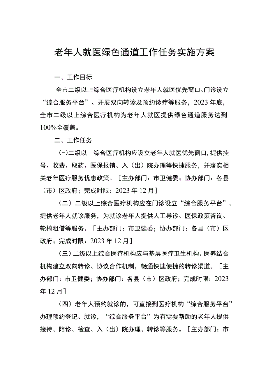 老年人就医绿色通道工作任务实施方案.docx_第1页