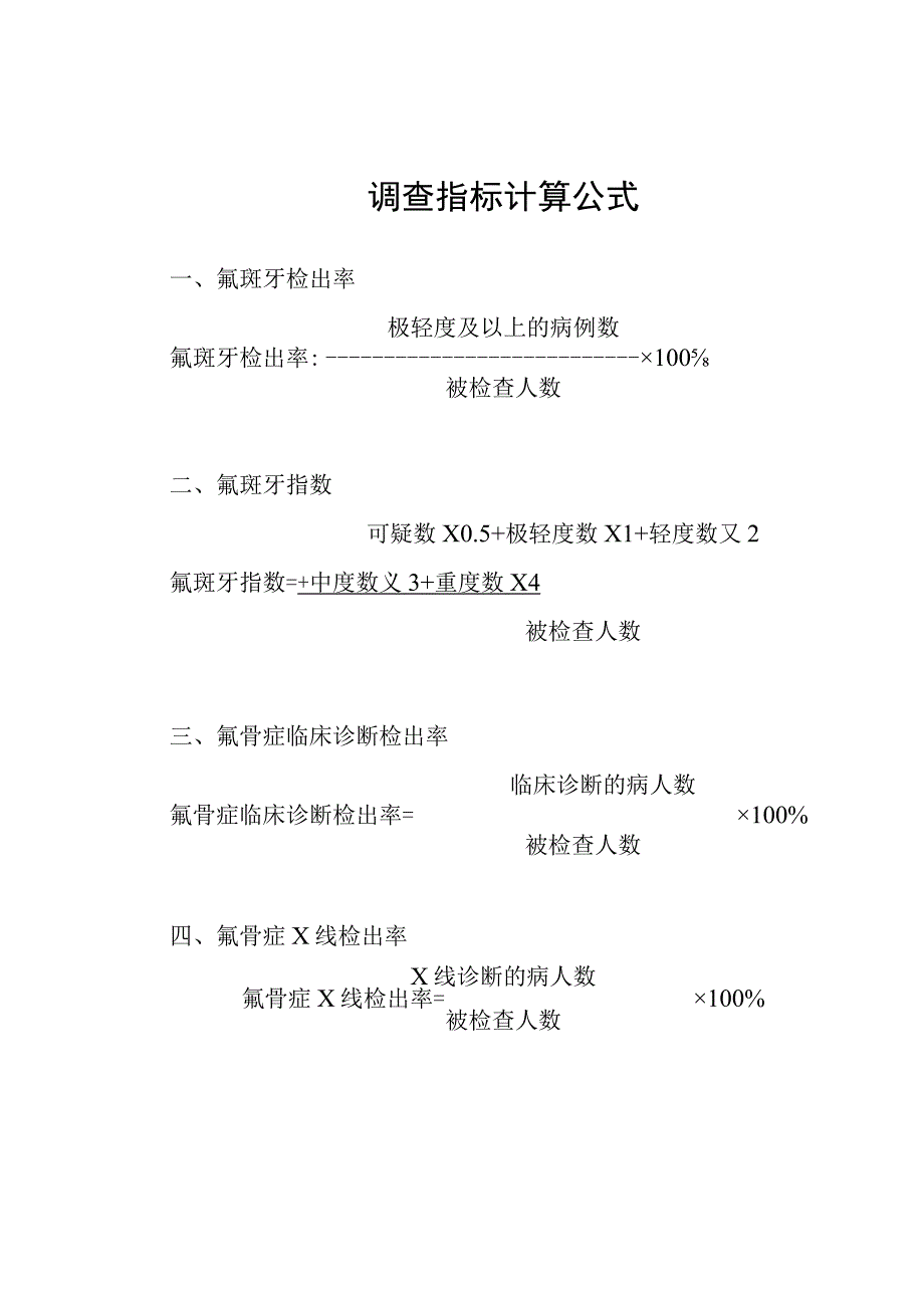 调查指标计算公式.docx_第1页