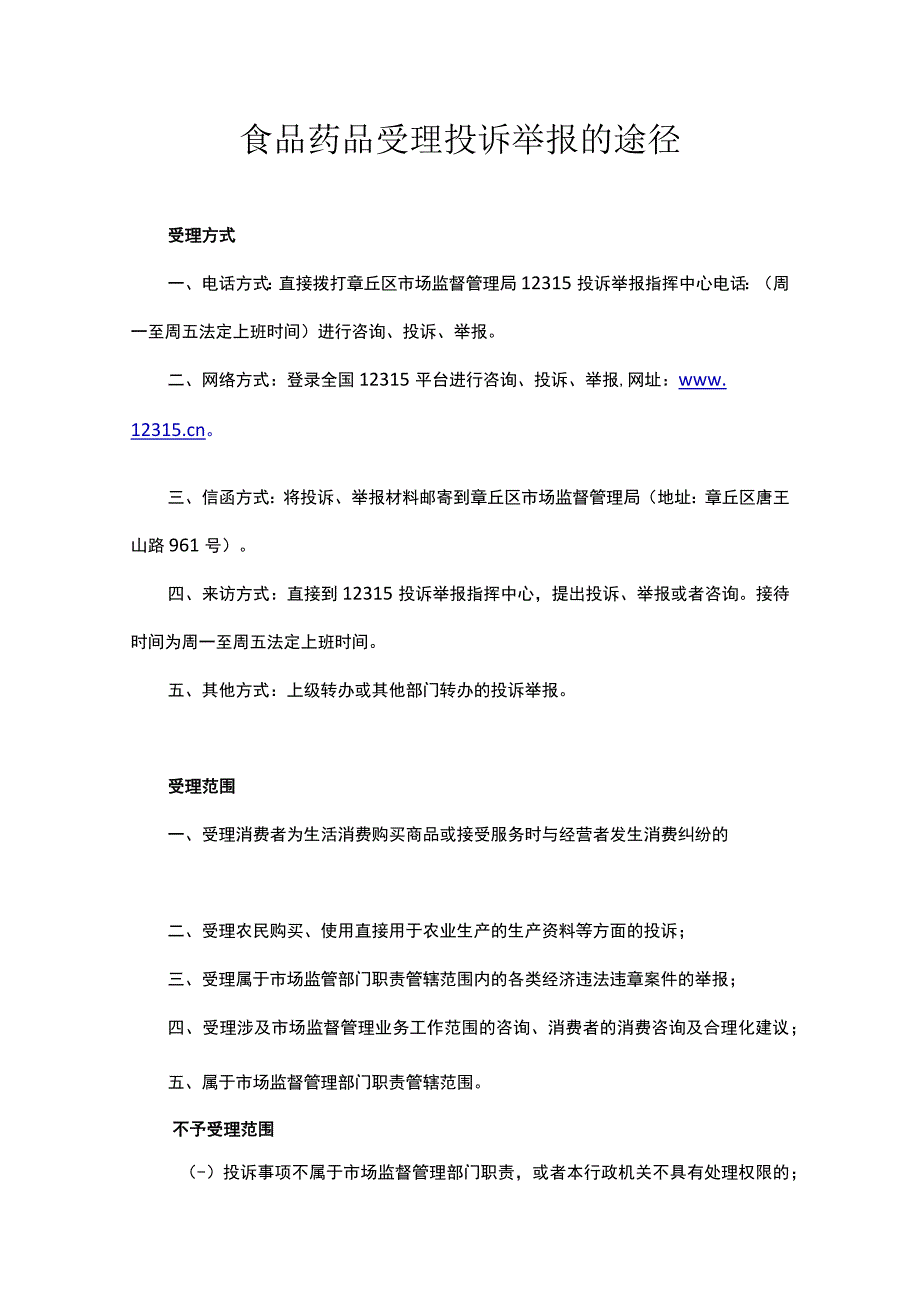 食品药品受理投诉举报的途径.docx_第1页