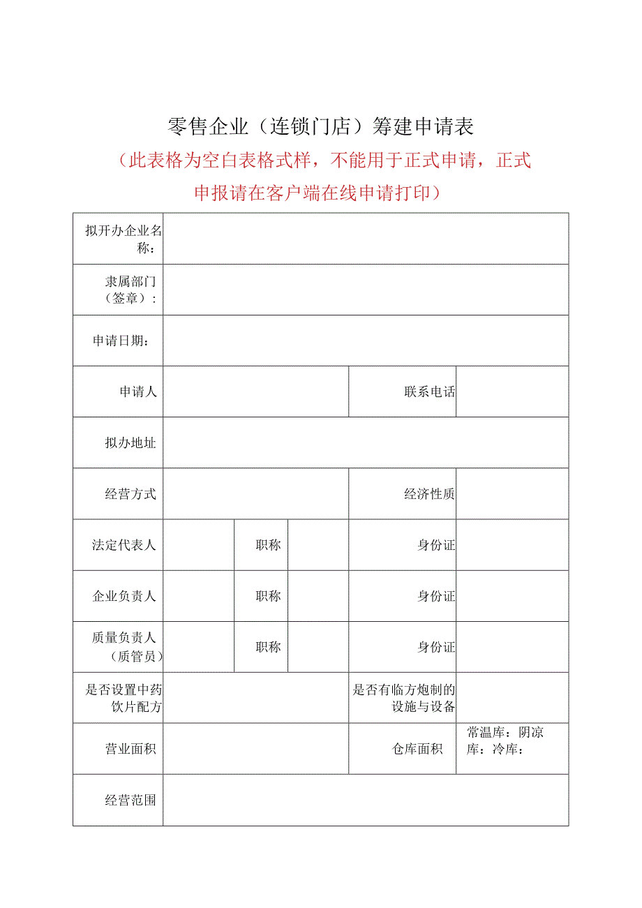 零售企业连锁门店筹建申请表.docx_第1页