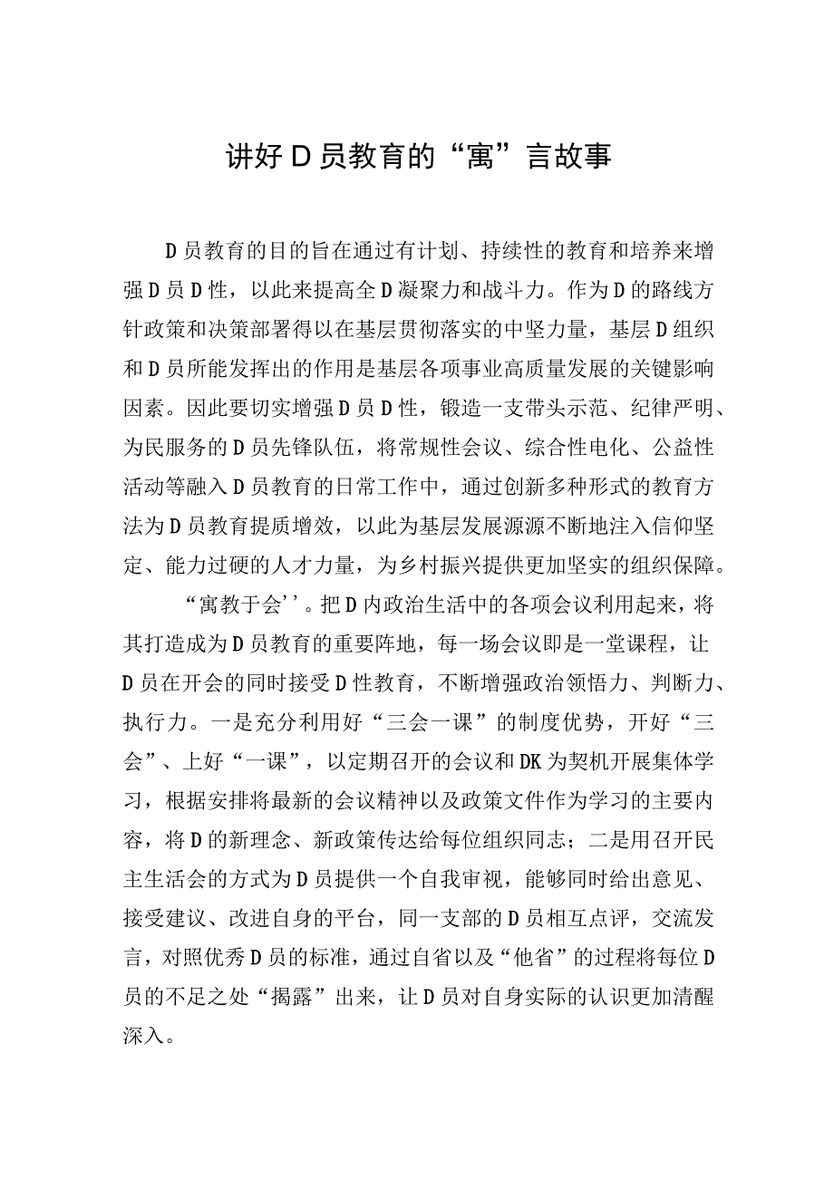 讲好党员教育的“寓”言故事.docx_第1页