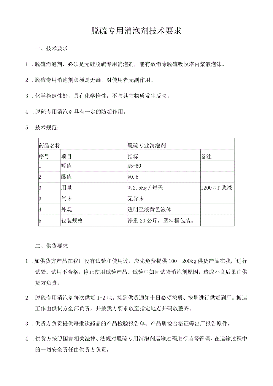 脱硫专用消泡剂技术要求.docx_第1页