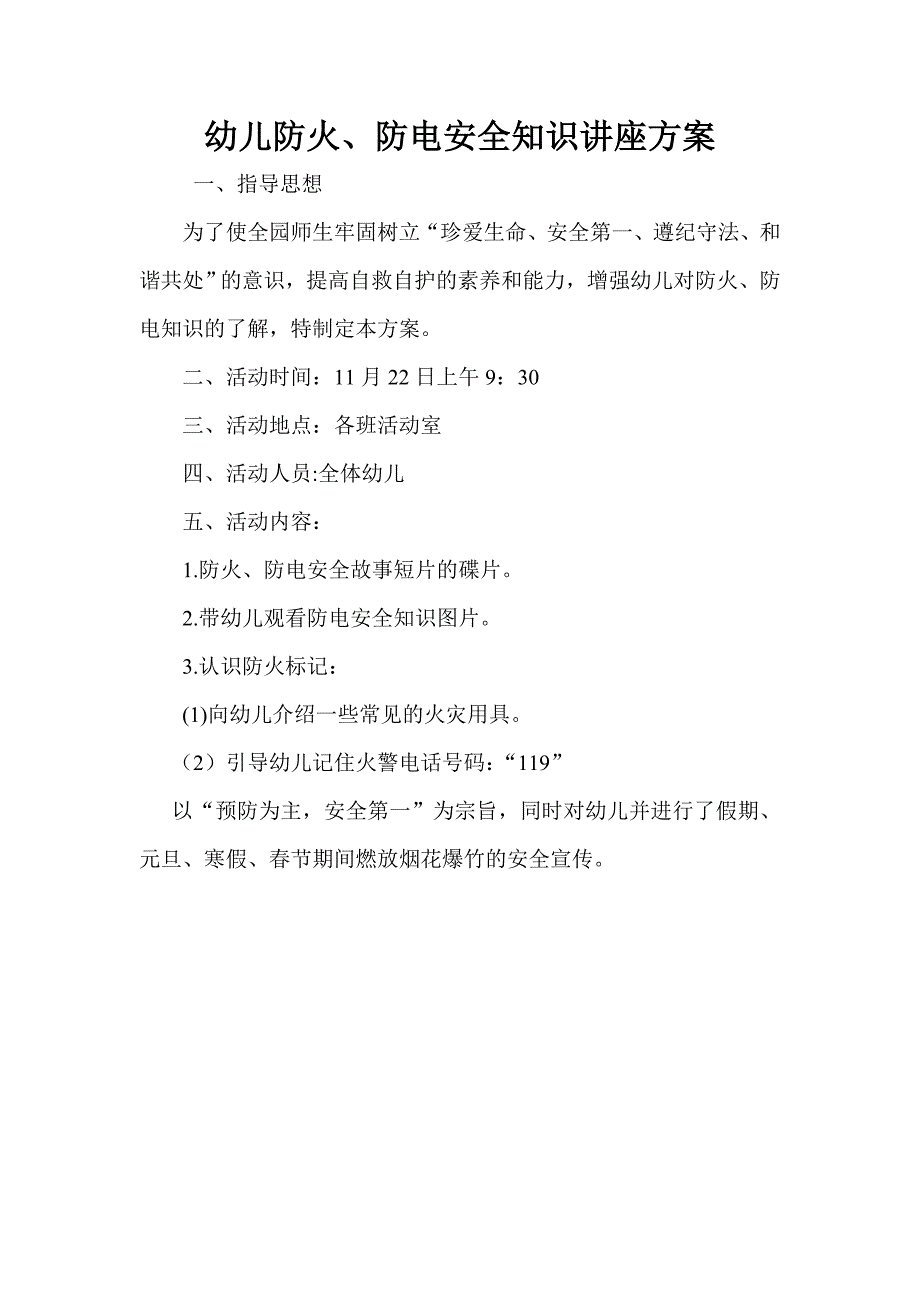 幼儿防火、防电安全知识讲座方案.doc_第1页