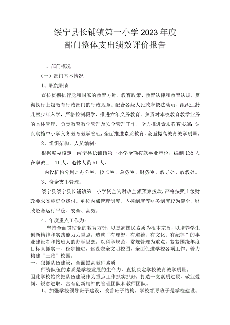 绥宁县长铺镇第一小学2021年度部门整体支出绩效评价报告.docx_第1页