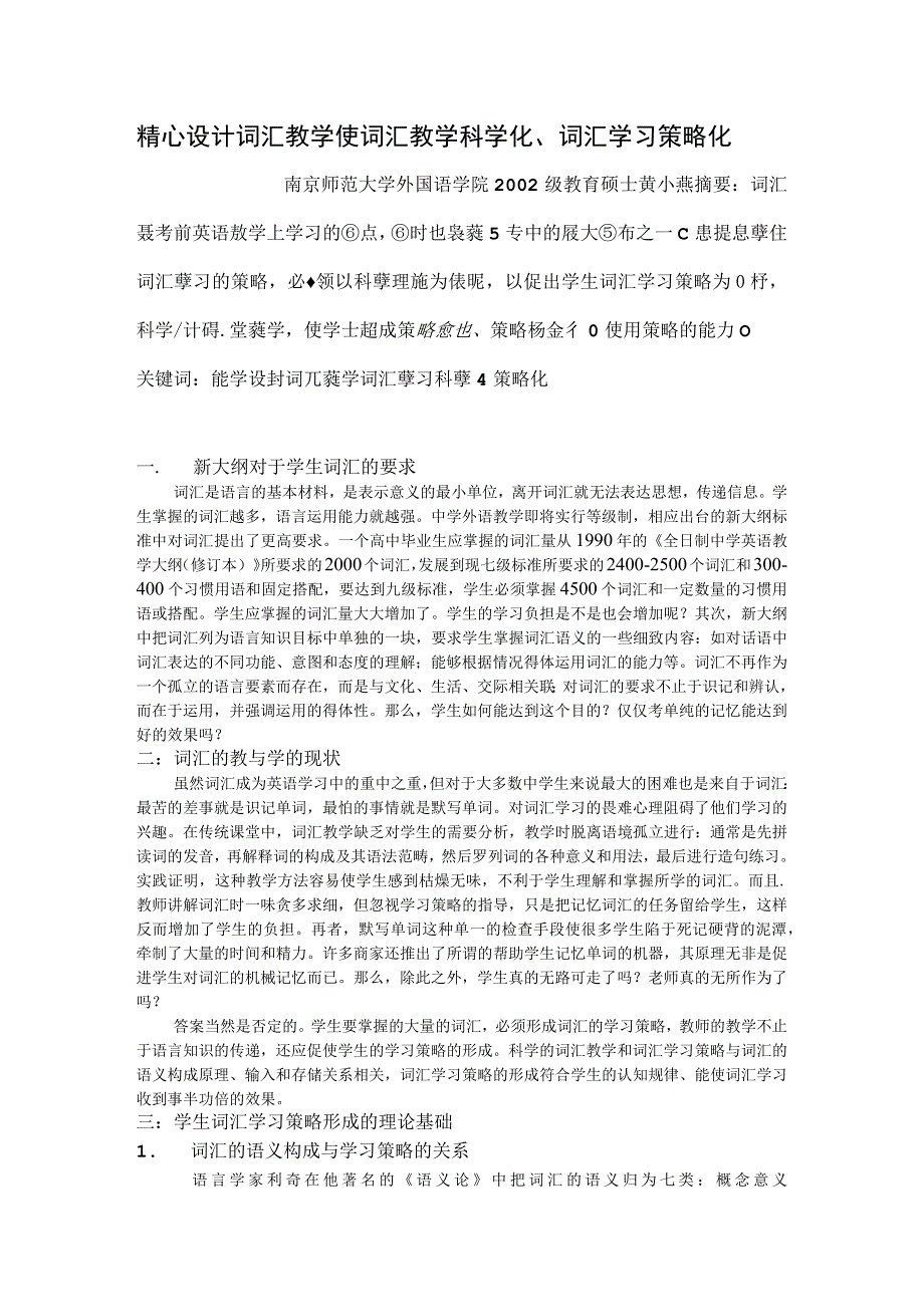 精心设计词汇教学使词汇教学科学化、词汇学习策略化.docx_第1页