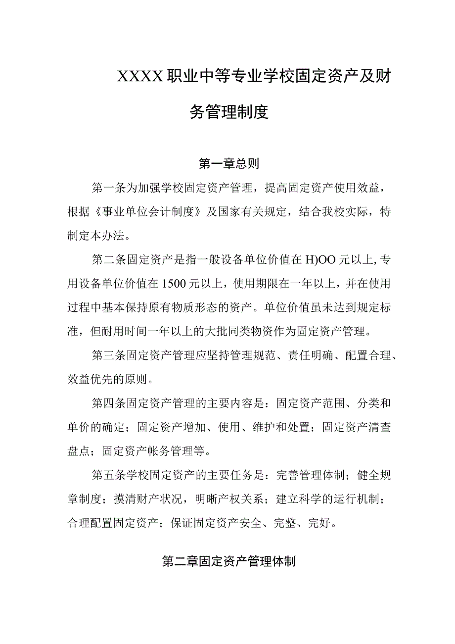 职业中等专业学校固定资产及财务管理制度.docx_第1页