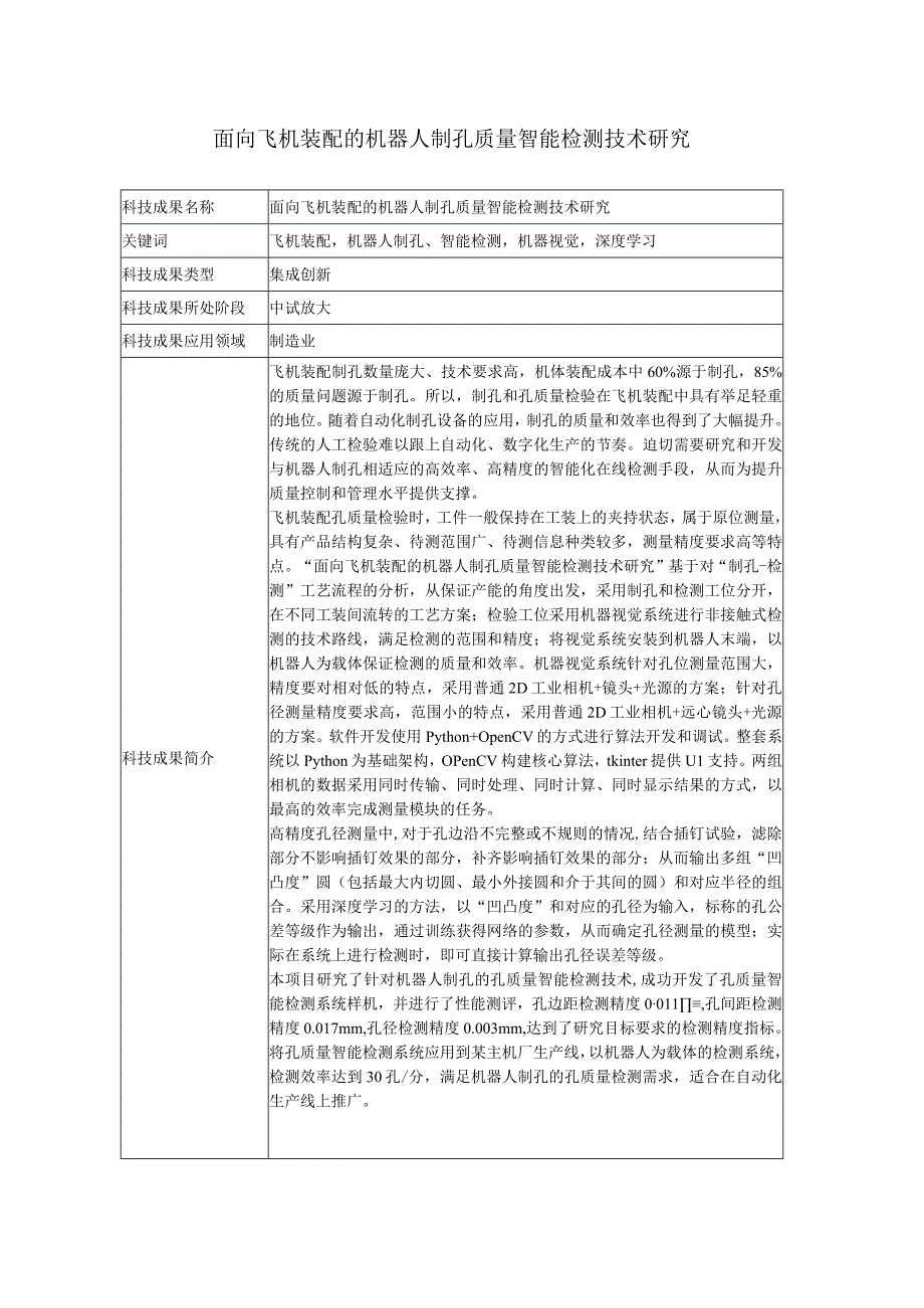 面向飞机装配的机器人制孔质量智能检测技术研究面向飞机装配的机器人制孔质量智能检测技术研究.docx_第1页