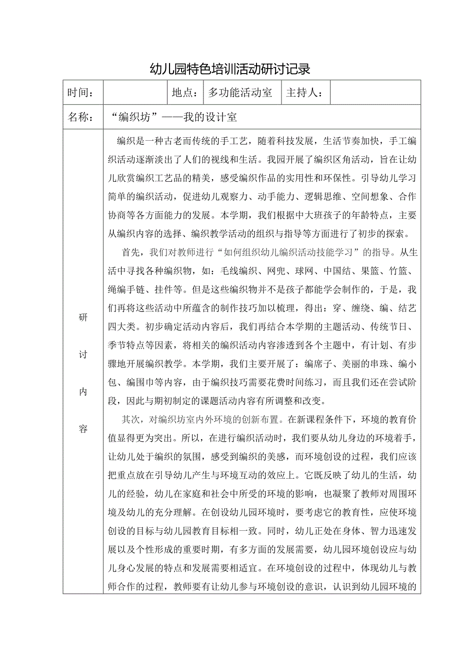 幼儿园特色培训研讨记录编织坊——我的设计室.doc_第1页