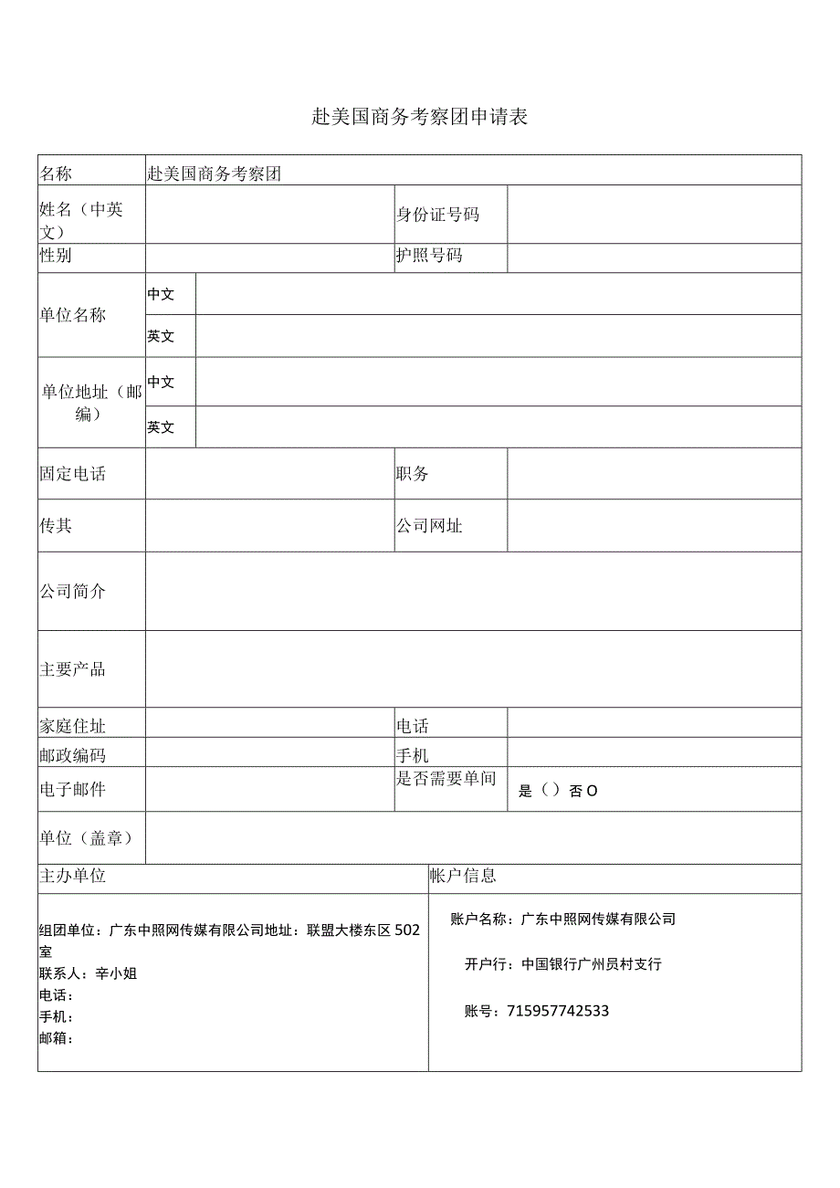 赴美国商务考察团申请表.docx_第1页