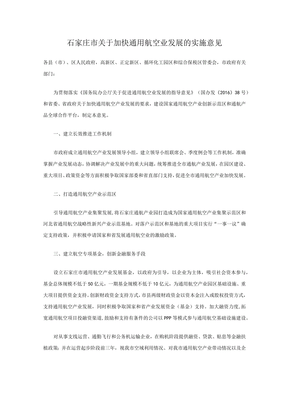 石家庄市关于加快通用航空业发展的实施意见.docx_第1页