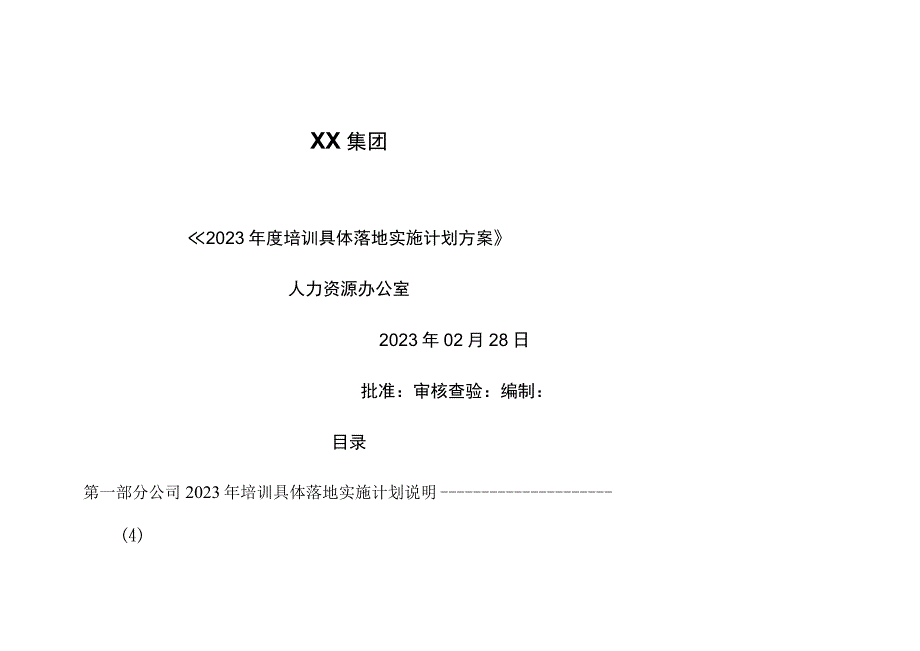 集团2023年度培训计划方案.docx_第1页