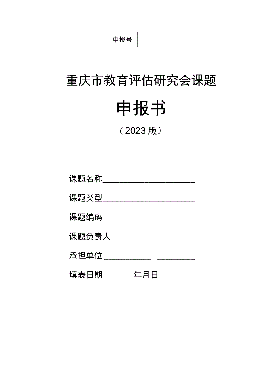 重庆市教育评估研究会课题申报书.docx_第1页