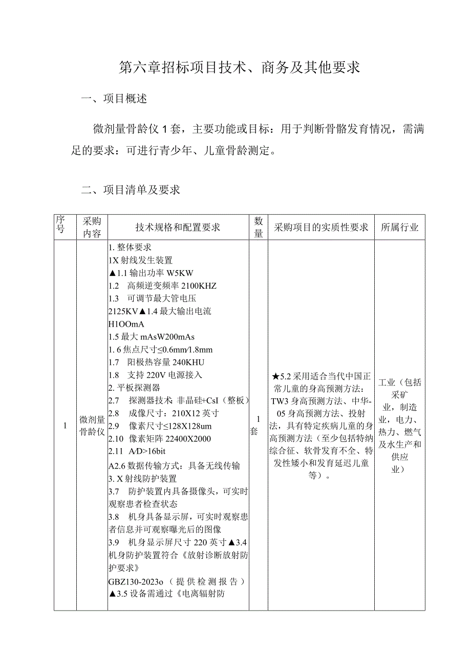 第六章招标项目技术、商务及其他要求.docx_第1页