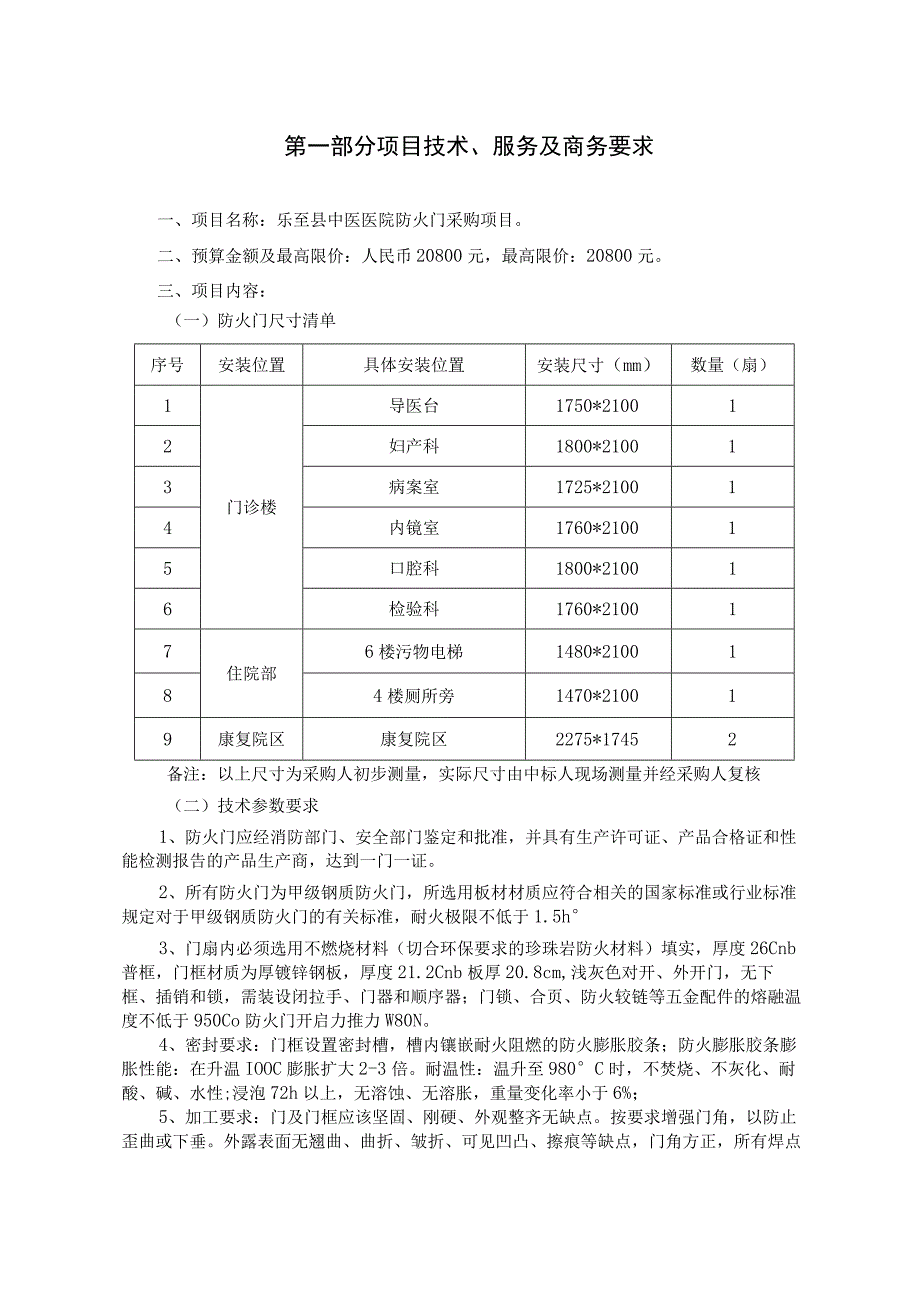 第一部分项目技术、服务及商务要求.docx_第1页