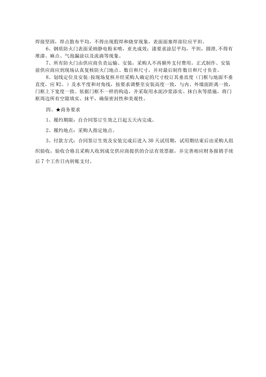 第一部分项目技术、服务及商务要求.docx_第2页