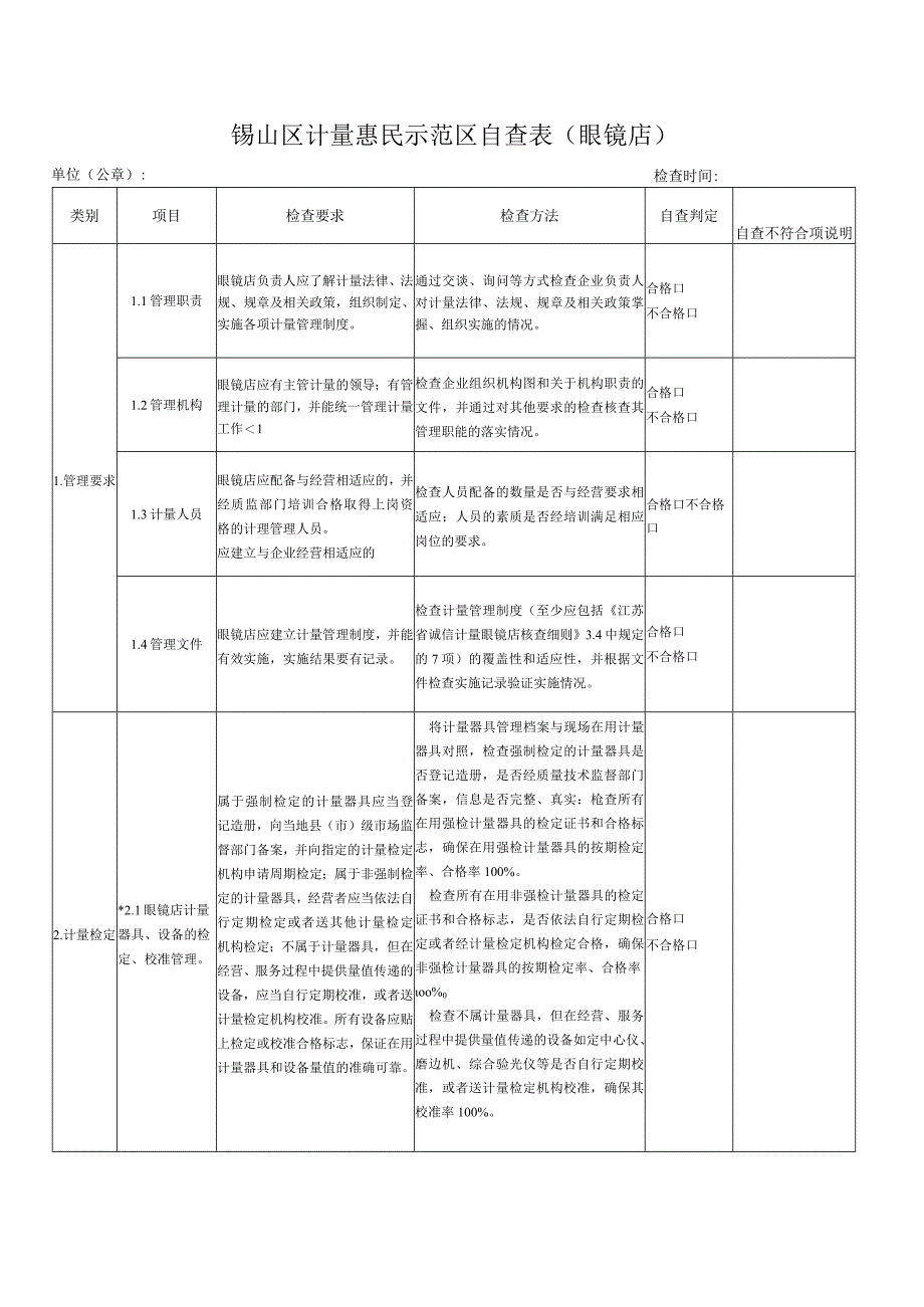 锡山区计量惠民示范区自查表眼镜店单位公章检查时间.docx_第1页