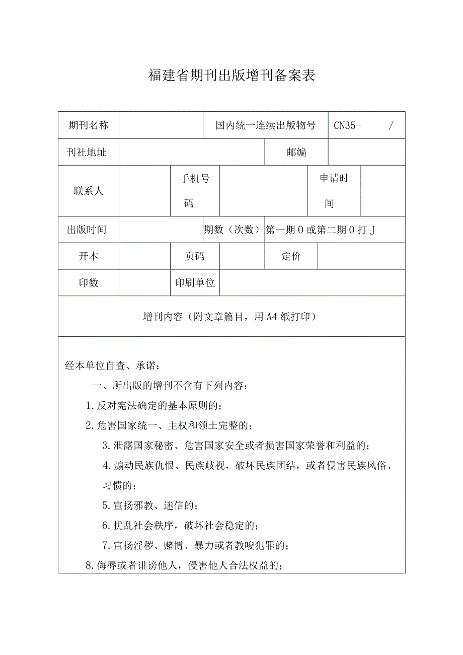 福建省期刊出版增刊备案表.docx_第1页