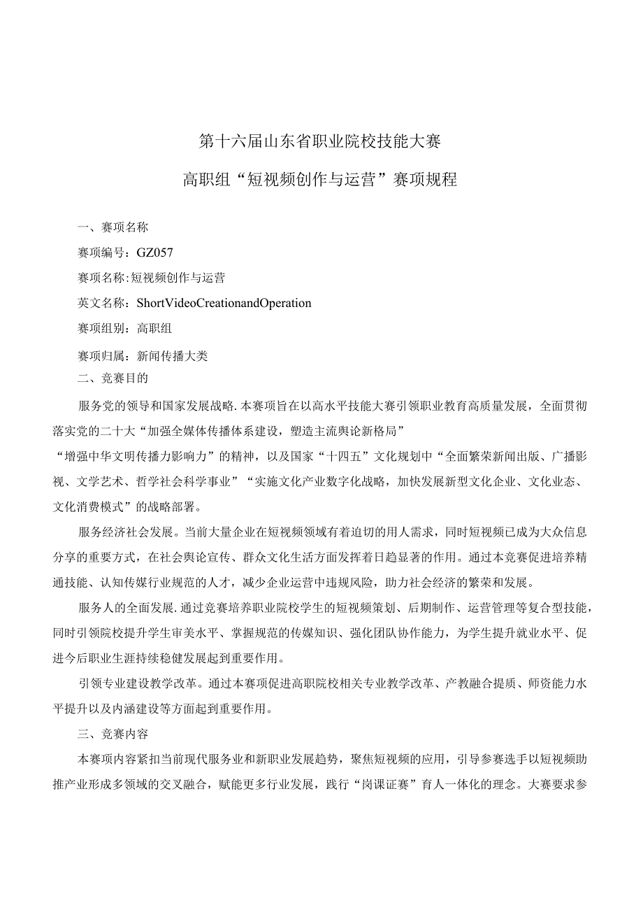 第十六届山东省职业院校技能大赛高职组“短视频创作与运营”赛项规程.docx_第1页