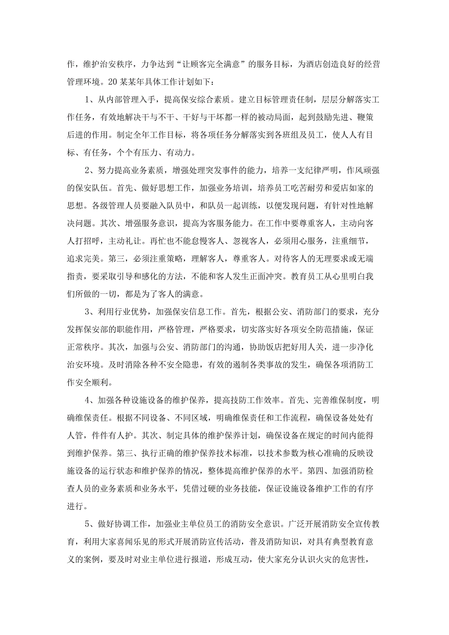 酒店保安工作计划.docx_第2页