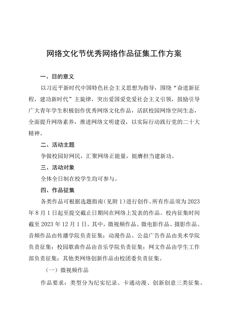 网络文化节优秀网络作品征集工作方案.docx_第1页