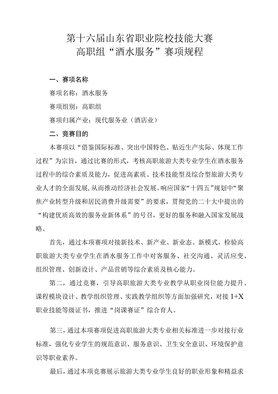 第十六届山东省职业院校技能大赛高职组“酒水服务”赛项规程.docx_第1页