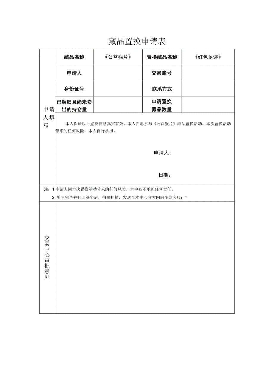 藏品置换申请表.docx_第1页