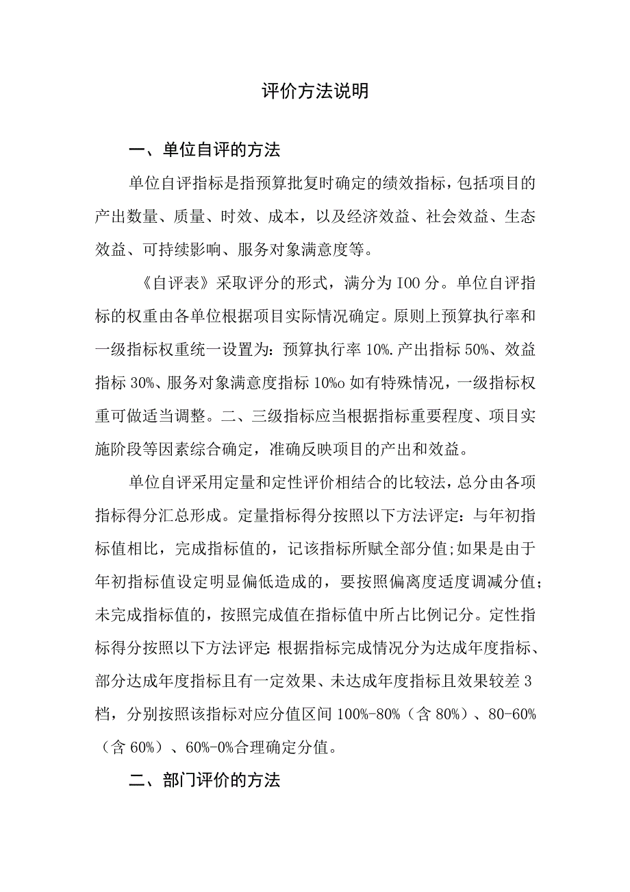 评价方法说明.docx_第1页