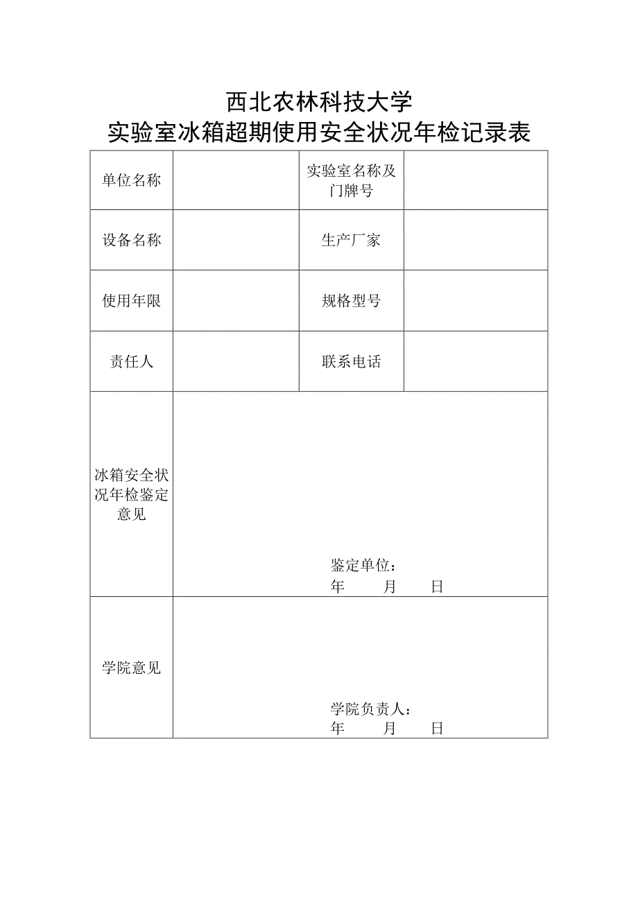 西北农林科技大学实验室冰箱超期使用安全状况年检记录表.docx_第1页