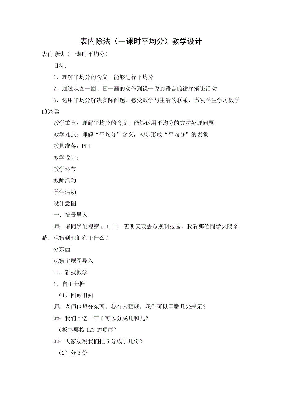 表内除法（一课时 平均分）教学设计.docx_第1页