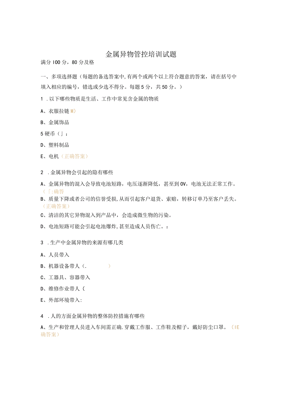 金属异物管控培训试题.docx_第1页