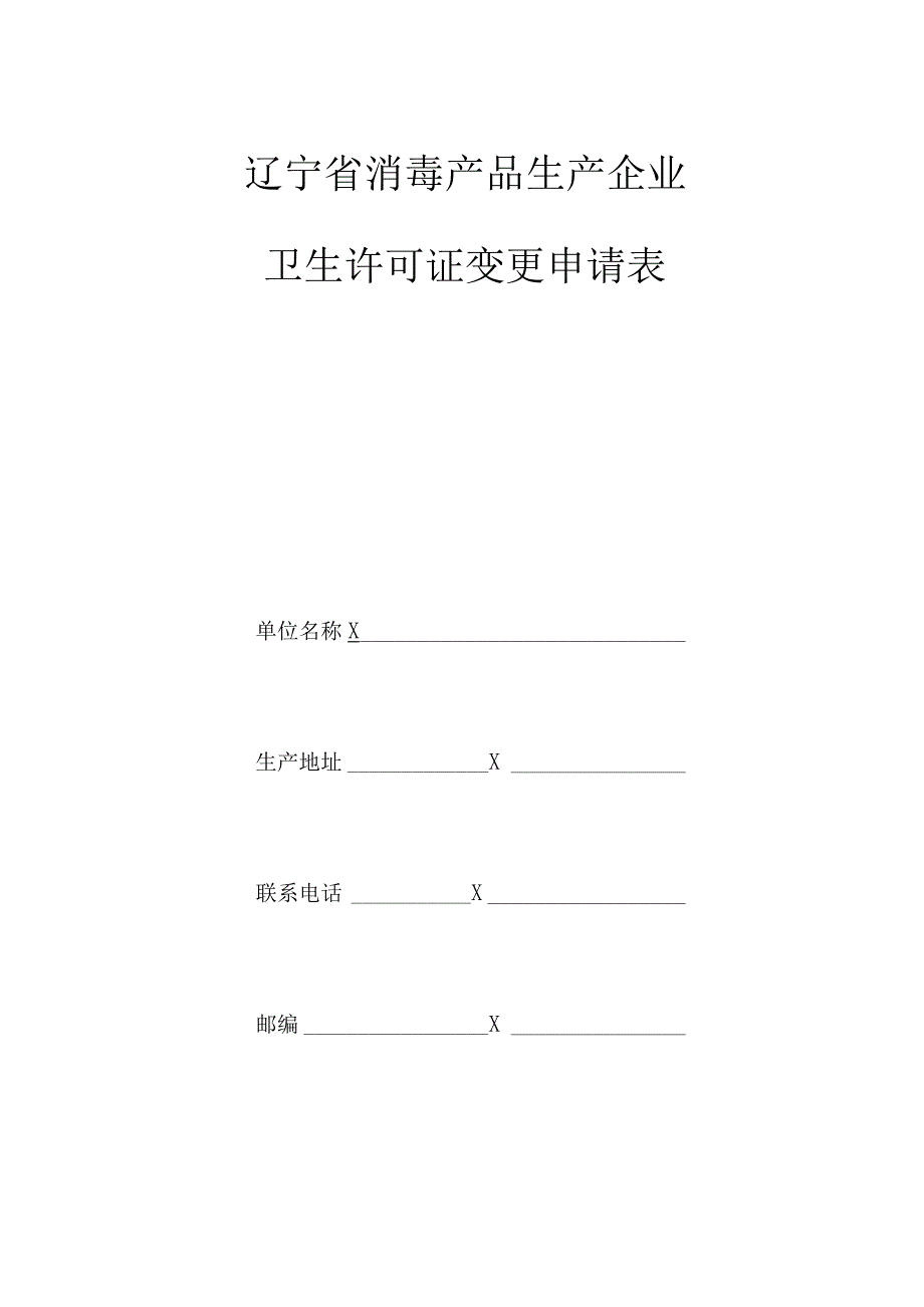 辽宁省消毒产品生产企业卫生许可证变更申请表.docx_第1页