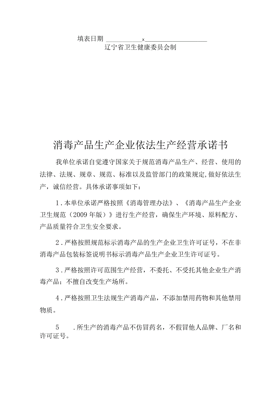 辽宁省消毒产品生产企业卫生许可证变更申请表.docx_第2页