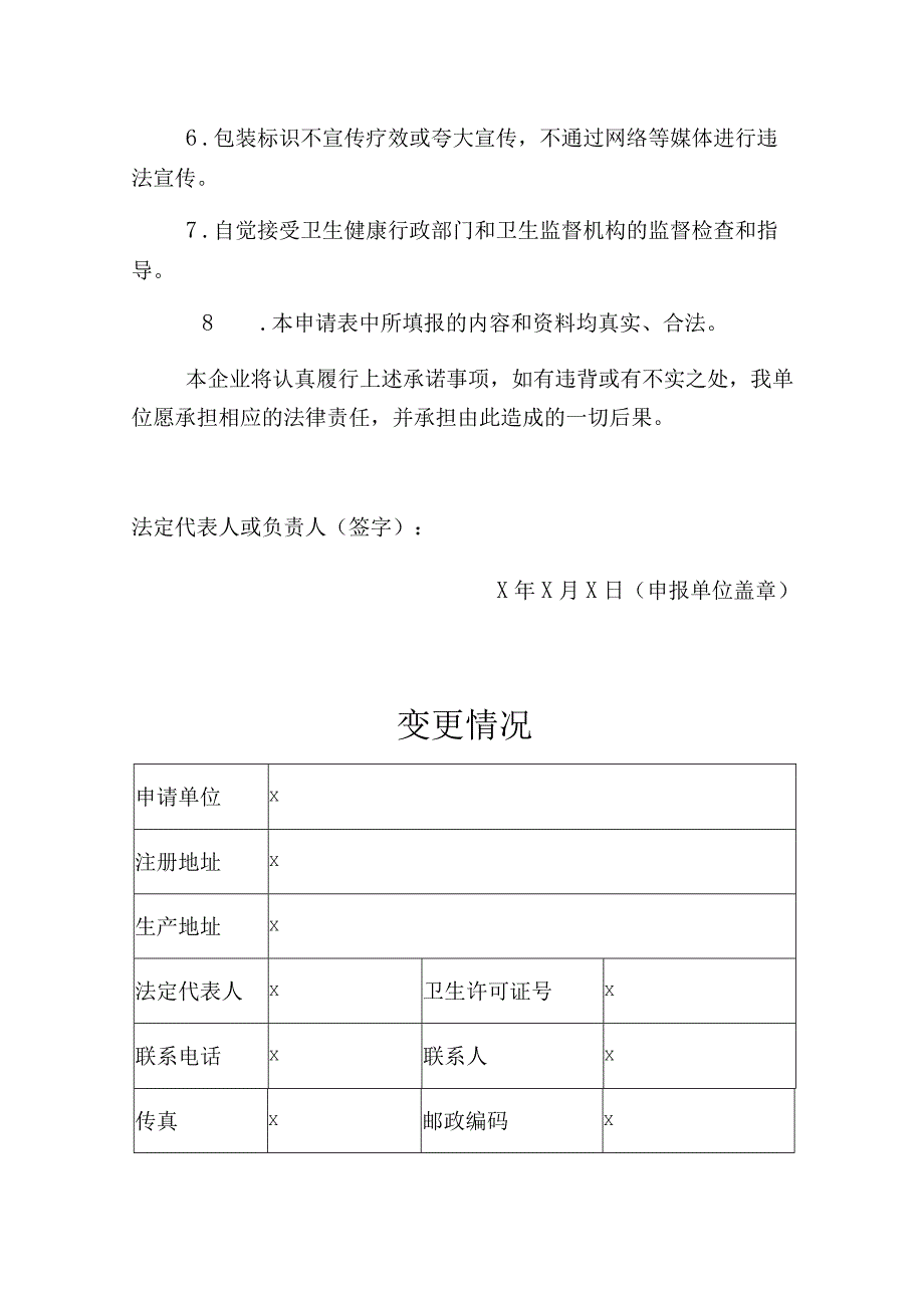 辽宁省消毒产品生产企业卫生许可证变更申请表.docx_第3页