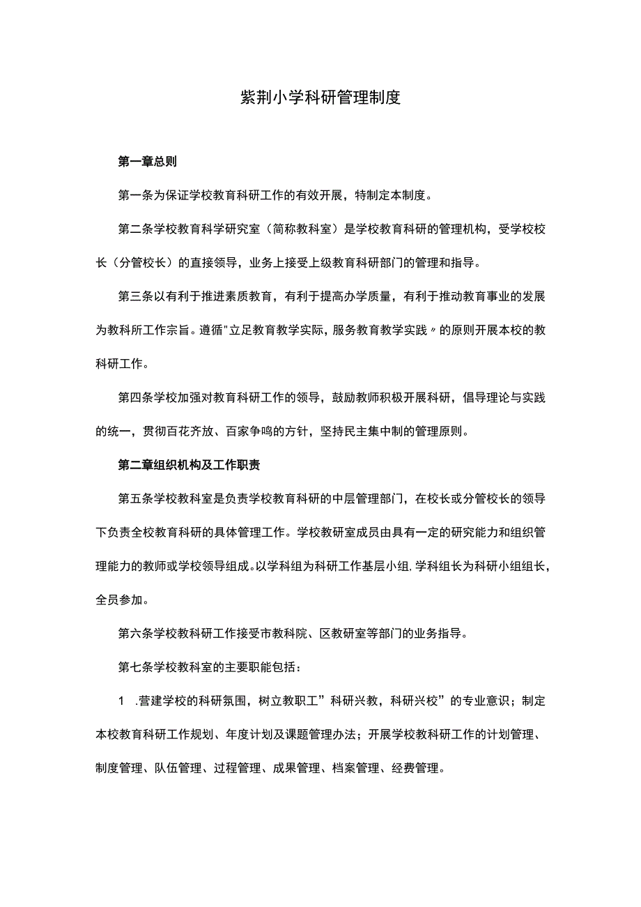 紫荆小学科研管理制度.docx_第1页