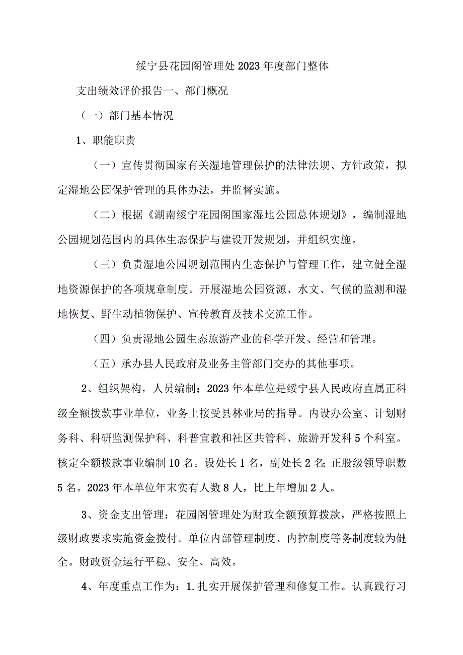 绥宁县花园阁管理处2020年度部门整体支出绩效评价报告.docx_第1页