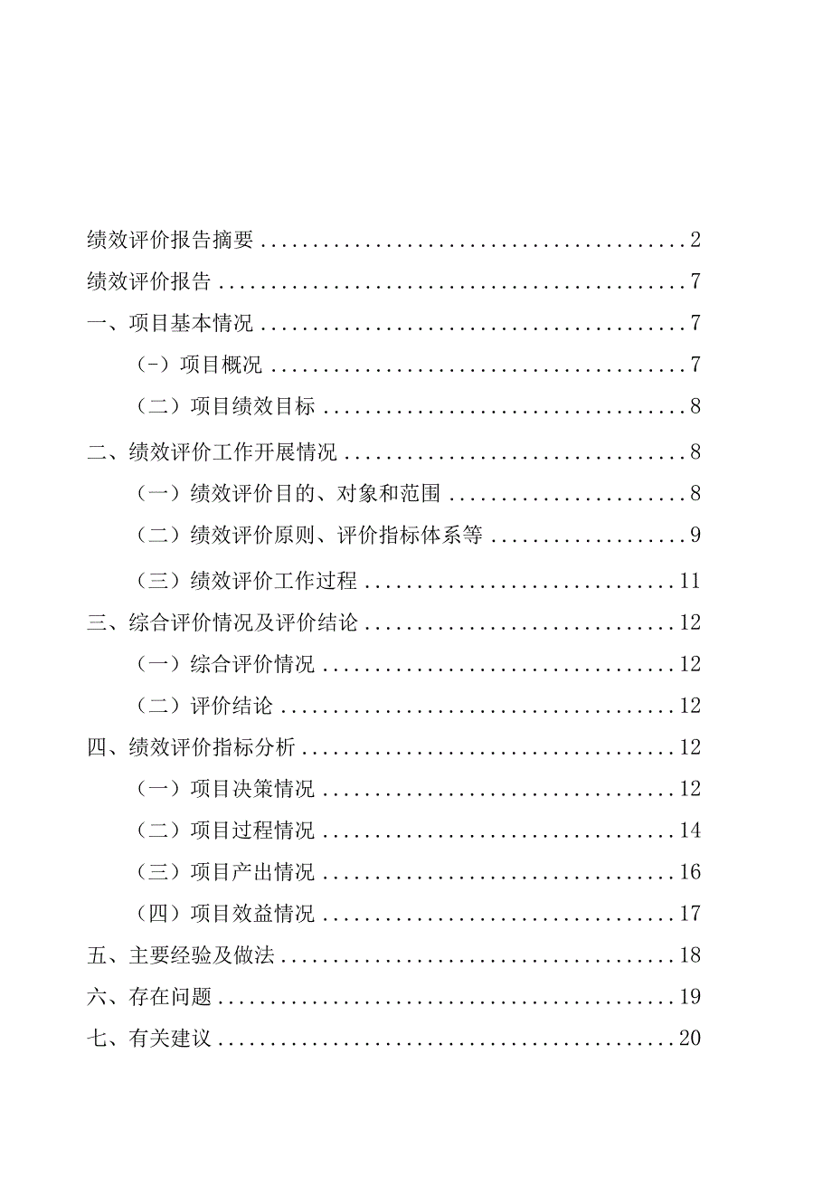 财政项目支出绩效评价报告.docx_第2页